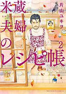 米蔵夫婦のレシピ帳 2