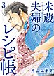 米蔵夫婦のレシピ帳 3