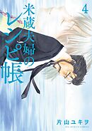 米蔵夫婦のレシピ帳 4