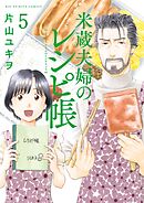 米蔵夫婦のレシピ帳 5