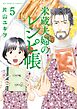 米蔵夫婦のレシピ帳 5