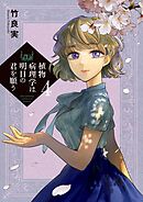 植物病理学は明日の君を願う 4