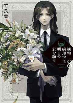 植物病理学は明日の君を願う