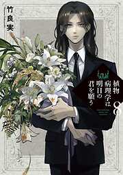 植物病理学は明日の君を願う 8