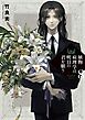 植物病理学は明日の君を願う 8
