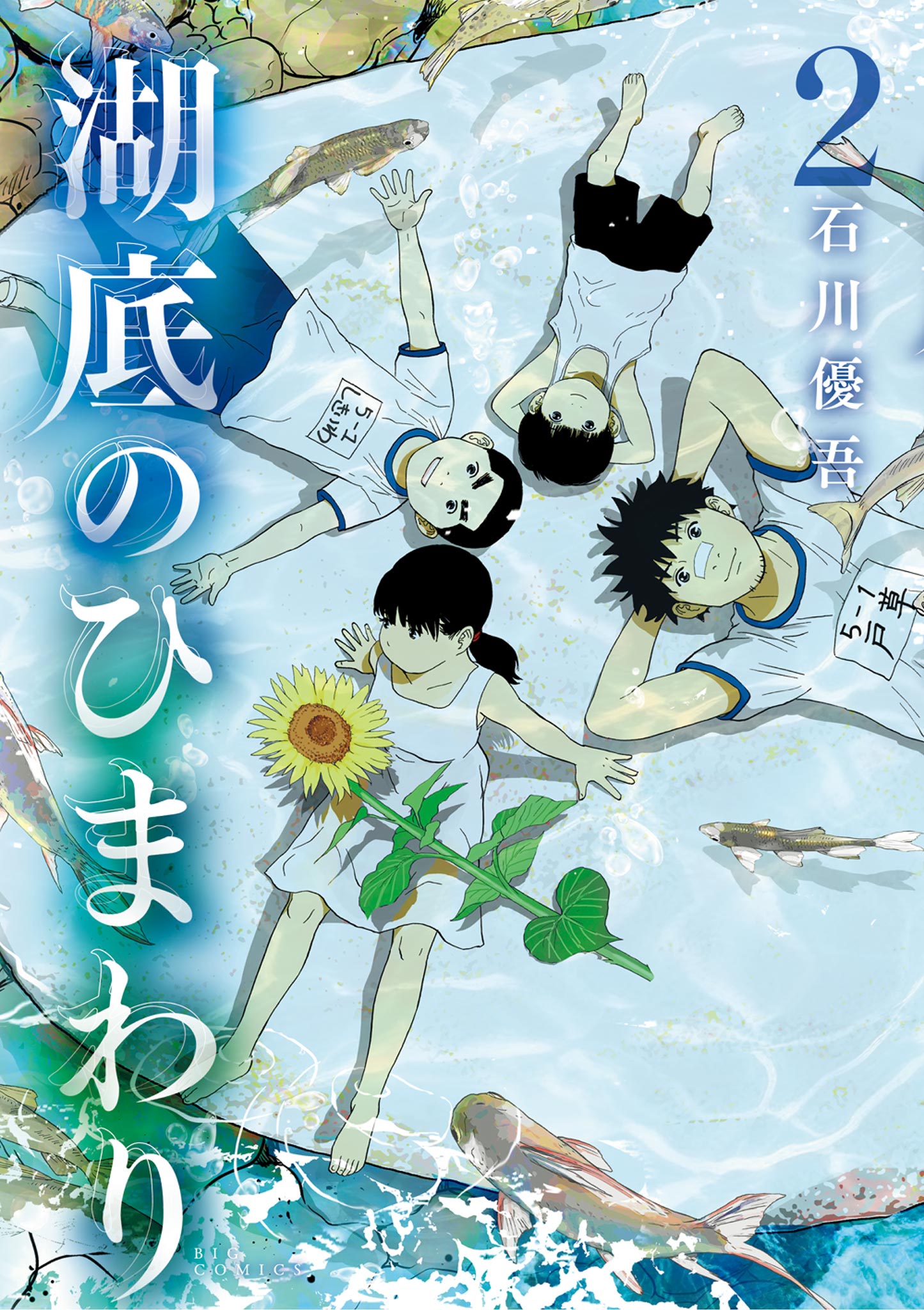 湖底のひまわり 2 - 石川優吾 - 漫画・無料試し読みなら、電子