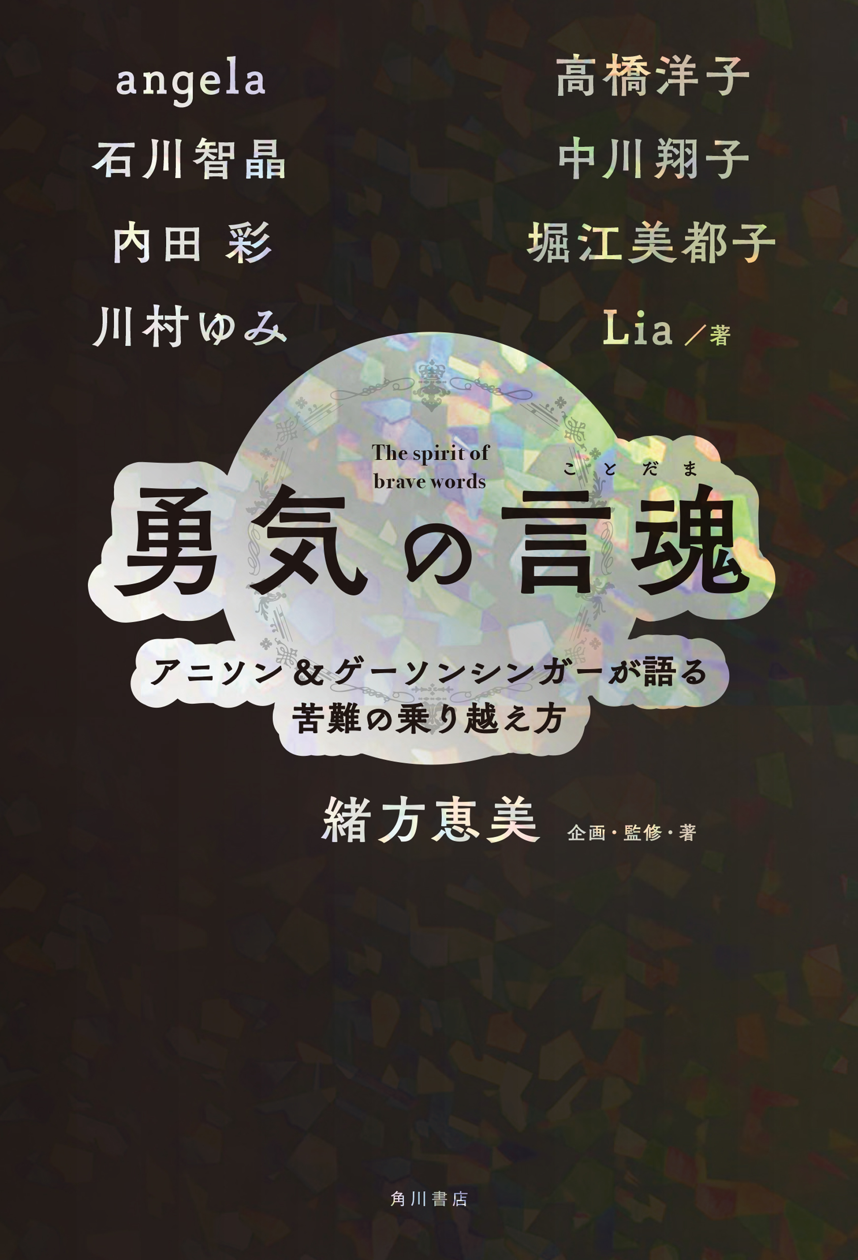 勇気の言魂 アニソン＆ゲーソンシンガーが語る苦難の乗り越え方 緒方恵美/angela 漫画・無料試し読みなら、電子書籍ストア ブックライブ
