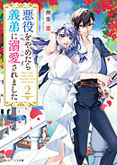 悪役をやめたら義弟に溺愛されました２【電子特典付き】