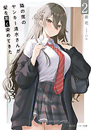 隣の席のヤンキー清水さんが髪を黒く染めてきた２【電子特別版】