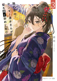 隣の席のヤンキー清水さんが髪を黒く染めてきた３【電子特別版】