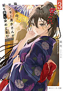 隣の席のヤンキー清水さんが髪を黒く染めてきた３【電子特別版】