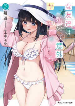 女友達は頼めば意外とヤらせてくれる7【電子特別版】