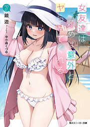 女友達は頼めば意外とヤらせてくれる7【電子特別版】