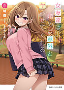 女友達は頼めば意外とヤらせてくれる８【電子特別版】
