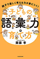 親子で楽しく考える力が身につく！　子どもの語彙力の育て方