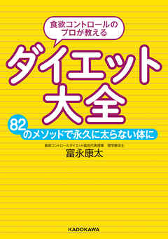 食欲コントロールのプロが教える ダイエット大全　82のメソッドで永久に太らない体に