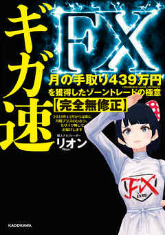 ギガ速FX　月の手取り439万円を獲得したゾーントレードの極意【完全無修正】