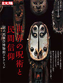 世界の呪術と民間信仰