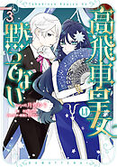 高飛車皇女は黙ってない: 3【電子限定描き下ろし付き】