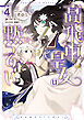高飛車皇女は黙ってない: 4【電子限定描き下ろし付き】