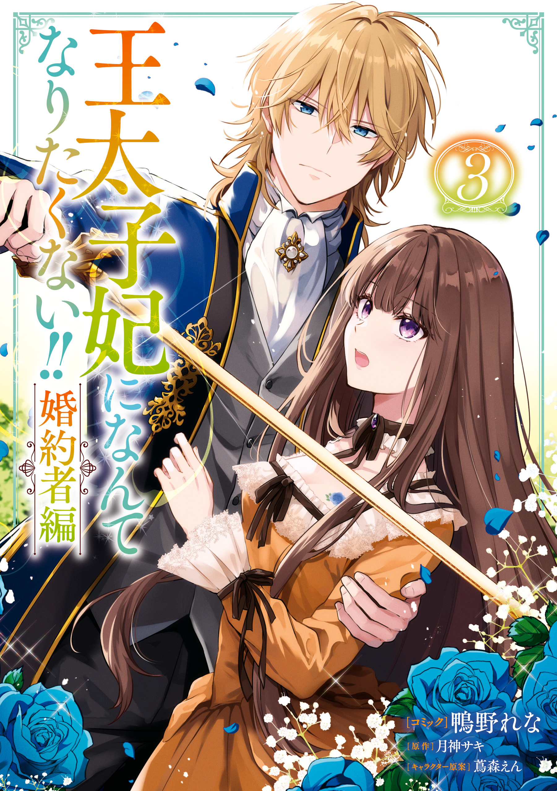 【2024年】お歳暮ギフト 王太子妃になんてなりたくない!! 3【電子限定描き 婚約者編: その他