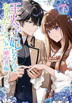 王太子妃になんてなりたくない！婚約者編4 王太子妃になんてなりたくない!! 婚約者編: 4【電子限定描き