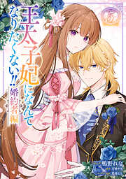 姫君は若き将軍に溺れる【コミックス版】: 4【電子限定描き下ろし付き