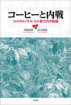 コーヒーと内戦 エルサルバドル ヒル家三代の物語