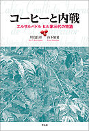 コーヒーと内戦 エルサルバドル ヒル家三代の物語