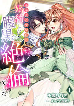 王子よりマシだと婚約したら腹黒絶倫でした（１）