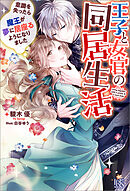 王子と女官の同居生活　意識を失ったら魔王が夢に居座るようになりました【特典SS付】