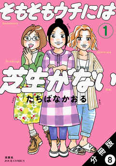 そもそもウチには芝生がない 分冊版 ： 8