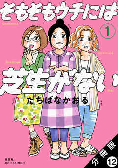 そもそもウチには芝生がない 分冊版