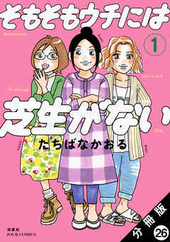 そもそもウチには芝生がない 分冊版 ： 26