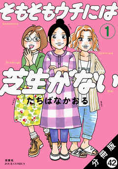 そもそもウチには芝生がない 分冊版 ： 42