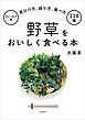 野草をおいしく食べる本（フィールド別 見分け方、採り方、食べ方 110種）