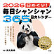2026 日めくり！毎日シャンシャン365日カレンダー