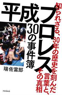 平成プロレス 30の事件簿 ～知られざる、30年の歴史を刻んだ言葉と、その真相～
