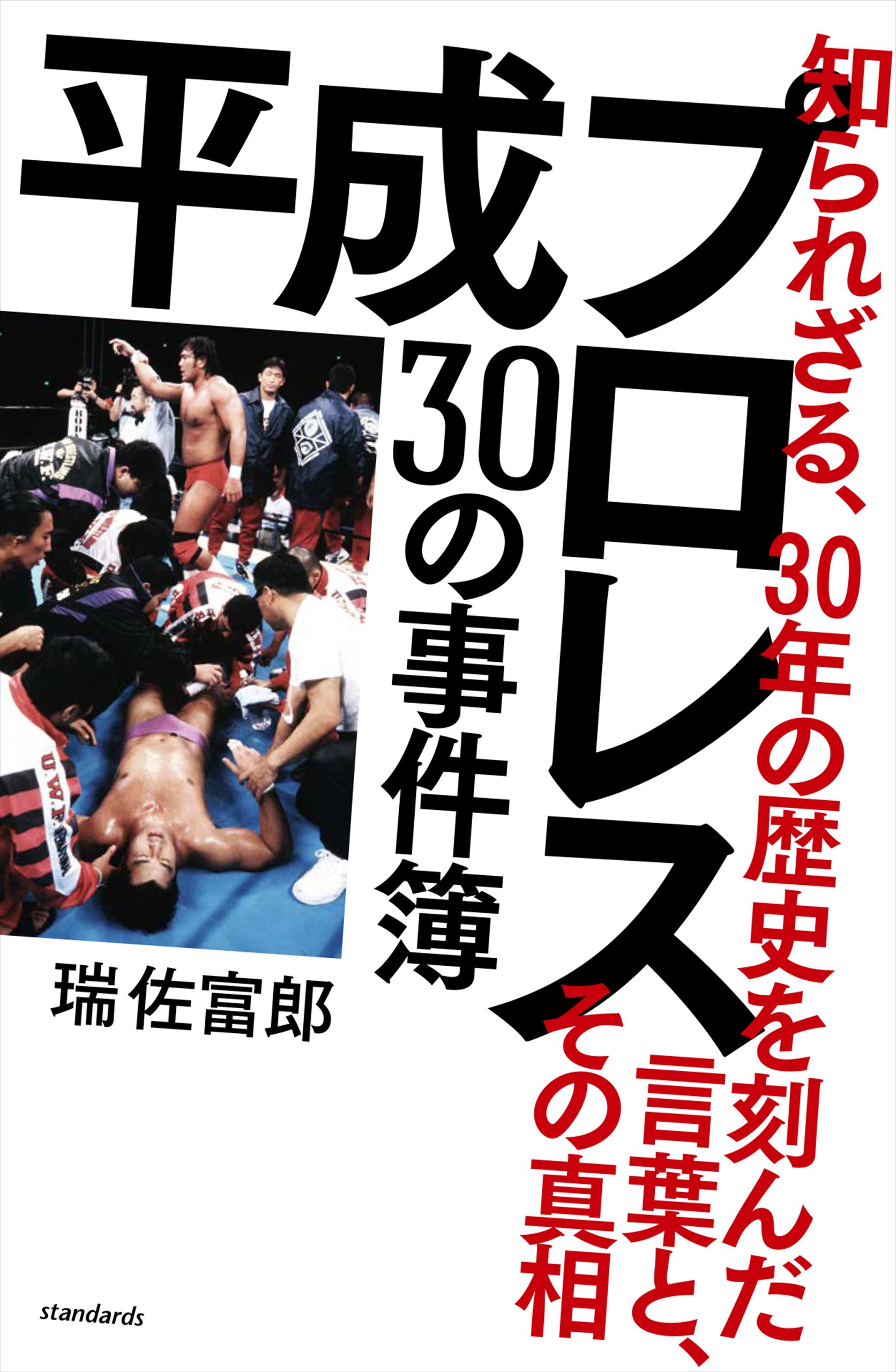 平成プロレス 30の事件簿 ～知られざる、30年の歴史を刻んだ言葉と