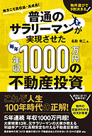 普通のサラリーマンが実現させた毎年年収1000万円の不動産投資