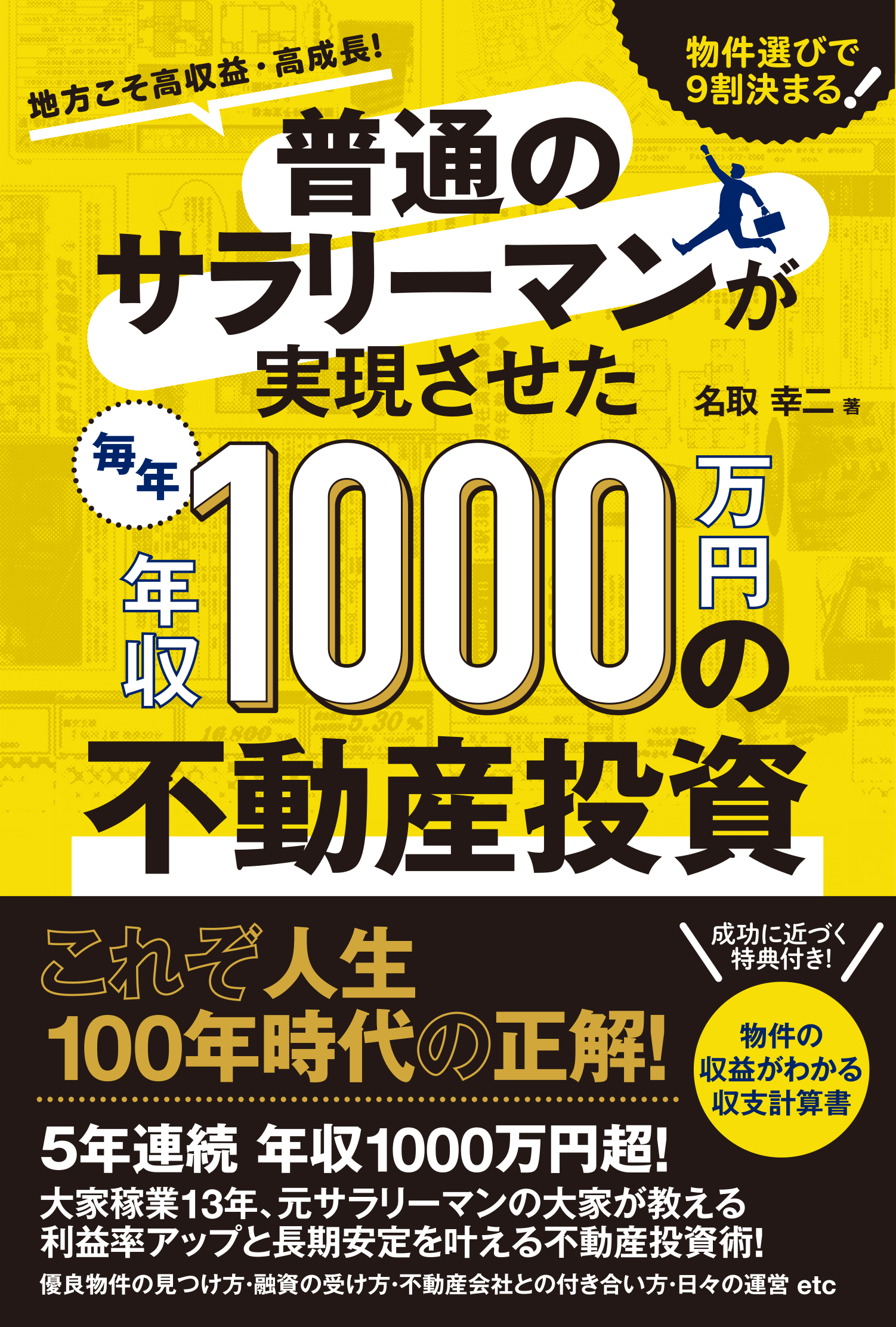 将来の安定収入を得るための不動産投資術