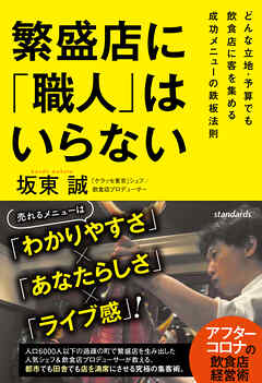 繁盛店に「職人」はいらない