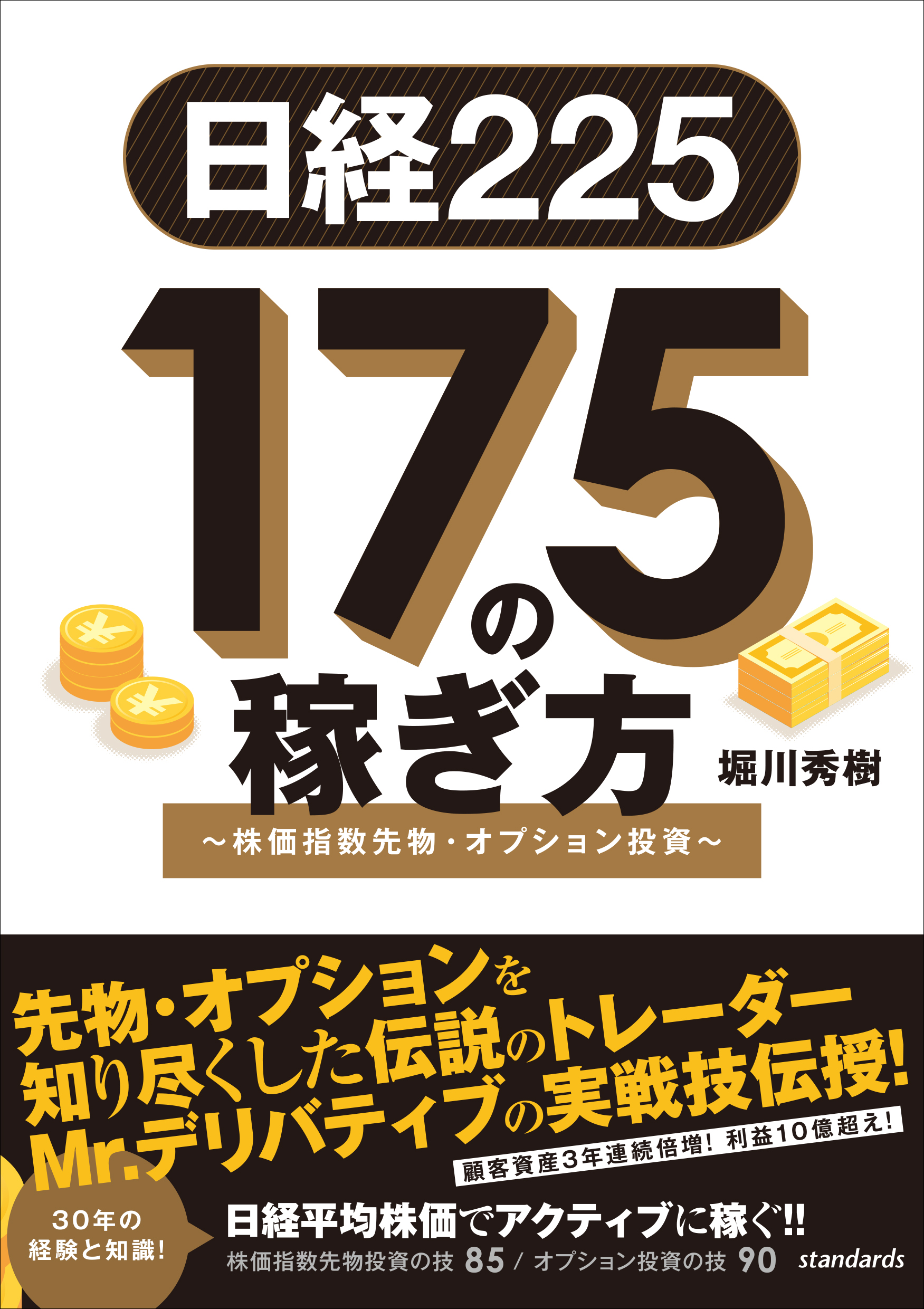 日経225 175の稼ぎ方 ～株価指数先物・オプション投資～ - 堀川秀樹