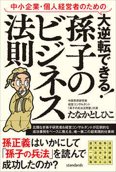中小企業・個人経営者のための 大逆転できる! 孫子のビジネス法則（成功事例で読み解く「孫子の兵法」仕事術）