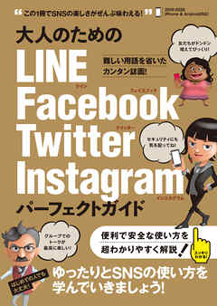 大人のためのLINE Facebook Twitter Instagram パーフェクトガイド - 河本亮/小暮ひさのり - ビジネス・実用書・無料試し読みなら、電子書籍・コミックストア ブックライブ
