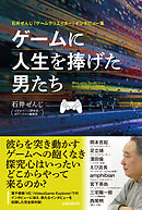 石井ぜんじ「ゲームクリエイター」インタビュー集 ゲームに人生を捧げた男たち