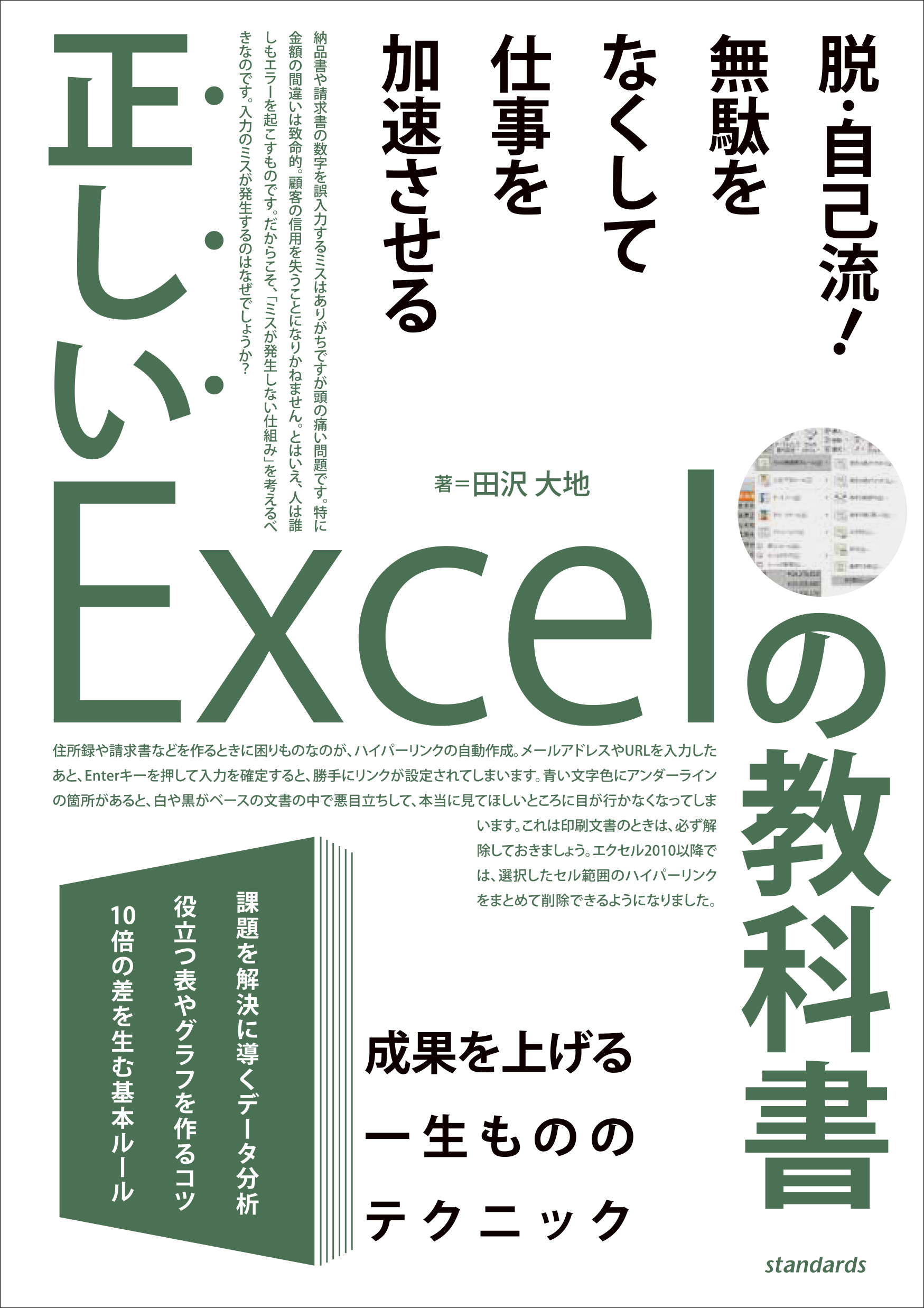 正しいExcelの教科書 - 田沢大地 - 漫画・無料試し読みなら、電子書籍