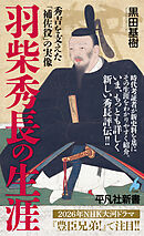 羽柴秀長の生涯