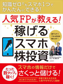 人気FPが教える！ 稼げるスマホ株投資
