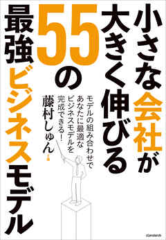 小さな会社が大きく伸びる55の最強ビジネスモデル